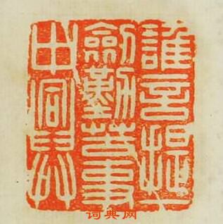 誰是提一劔勤苦事中興篆刻印章