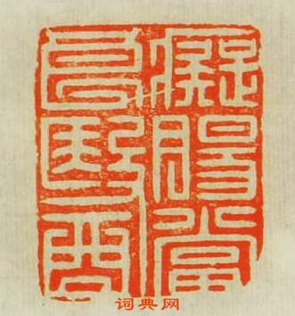 癡腸當良醫篆刻印章
