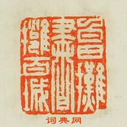 白日攤書擁百城篆刻印章