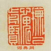 撫已愧前賢篆刻印章