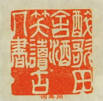 醉歌田舍酒笑讀古人書篆刻印章