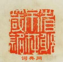 省躬不在箴銘篆刻印章