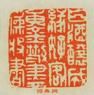 白酒醸成緣好客黄金散盡為收書篆刻印章