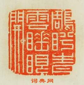 鵰盼青雲睡眼開篆刻印章
