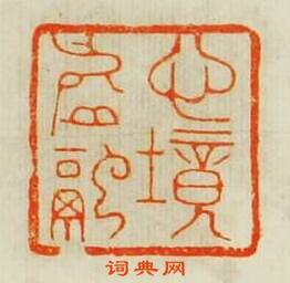 心境虚融篆刻印章