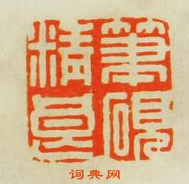 筆硯精良篆刻印章