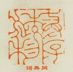 與造物?篆刻印章