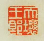 天壤王郎篆刻印章
