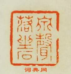 泉聲落坐石篆刻印章