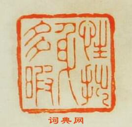 性拙身多暇篆刻印章