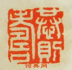 恭則夀篆刻印章