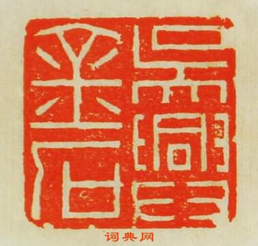 吴興金石篆刻印章