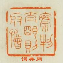 察物太明則取憎篆刻印章