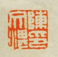陳文湛印篆刻印章