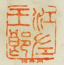 江左王郎篆刻印章