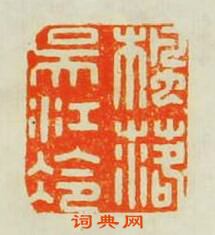 楓落吳江冷篆刻印章