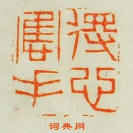 得心應手篆刻印章