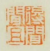 得聞且聞篆刻印章