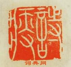 詩痠篆刻印章
