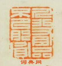 人非有品不能貧篆刻印章