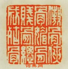 傲骨侠骨媚骨賤骨縦成枯骨篆刻印章