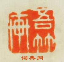 吾竹軒篆刻印章