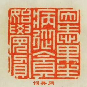 因愛果生病從貪始覺貧篆刻印章