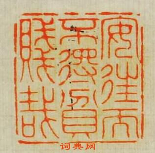 安往而不?貧賤哉篆刻印章
