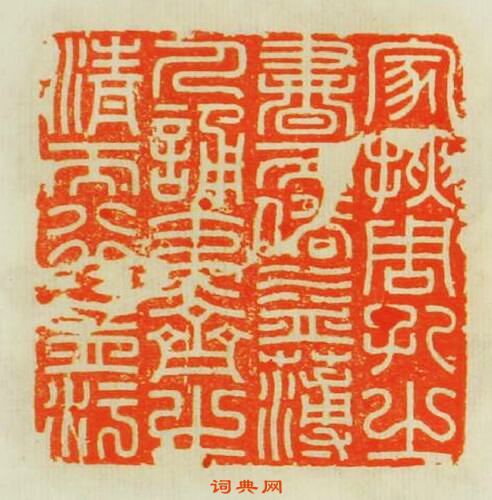 家挾周孔之書而俗益薄人誦夷齊之清而行益汙篆刻印章