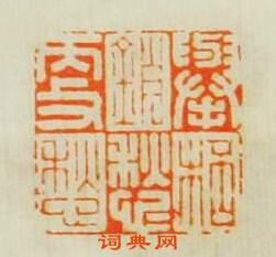 舉杯销愁?愁篆刻印章