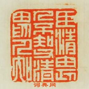 臣清畏人不知父清畏人知篆刻印章