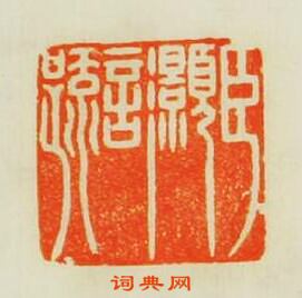 臣灏言篆刻印章