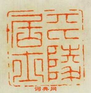 平陵居士篆刻印章