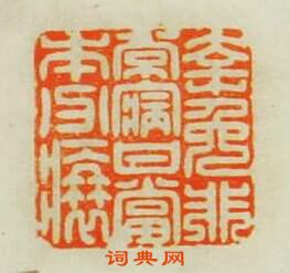 幸免非常病甘當本分衰篆刻印章