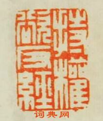 持權欲反經篆刻印章