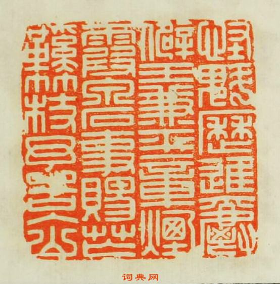 怪魁厯進爵僻王兼平章煙霞泉石事賜苡鞋竹杖予告入山篆刻印章