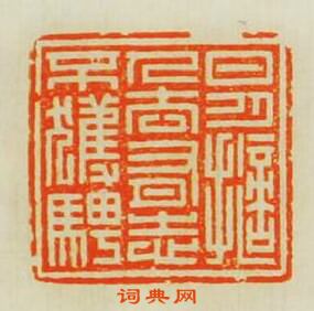 日月擿人去有志不獲騁篆刻印章