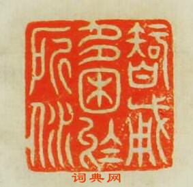 智勇多困於所溺篆刻印章