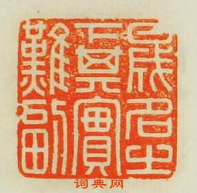 晟名之下其實難副篆刻印章