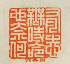 有志無時命也奈何篆刻印章