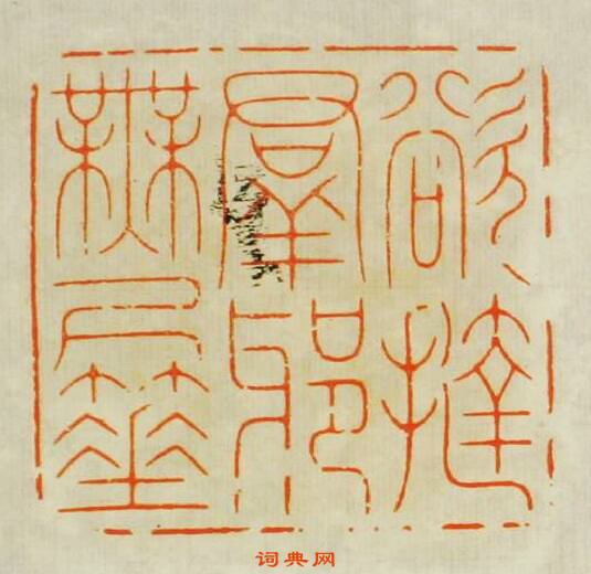 欲撻群邪無尺箠篆刻印章