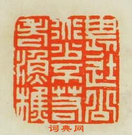 畏途公道少不若老渔樵篆刻印章