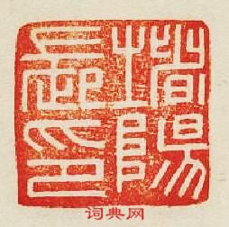 堵陽長印篆刻印章