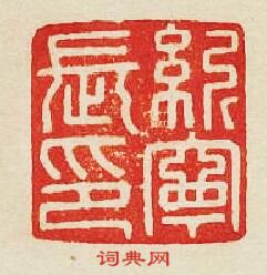 寧長印篆刻印章