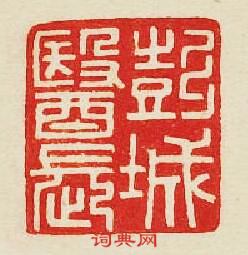 彭城醫長篆刻印章