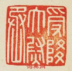 受降太尉丞篆刻印章