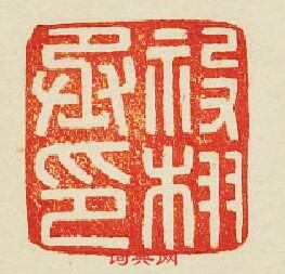 祋栩丞印篆刻印章