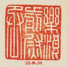 樂浪前尉丞篆刻印章