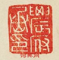 農府丞印篆刻印章