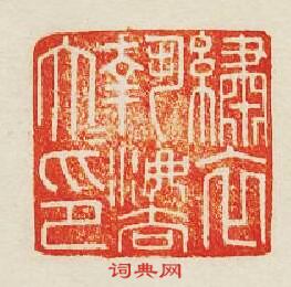 繡衣執法大夫印篆刻印章